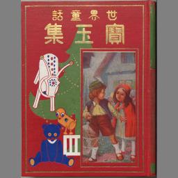 世界童話寶玉集 : 新譯 9版 | NDLサーチ | 国立国会図書館 世界童話寶玉集 : 新譯 9版 | NDLサーチ | 国立国会図書館
