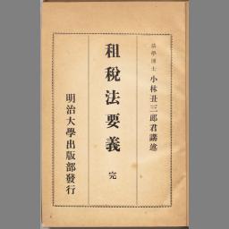 租税法要義 | NDLサーチ | 国立国会図書館