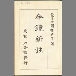 今鏡全注釈 | NDLサーチ | 国立国会図書館