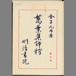 万葉集評釈 第三册 | NDLサーチ | 国立国会図書館