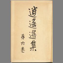 逍遥選集 : 12巻 別冊3巻 苐四巻 | NDLサーチ | 国立国会図書館