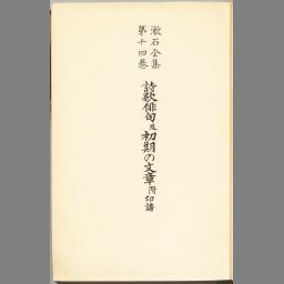 漱石全集 第十四卷 | NDLサーチ | 国立国会図書館