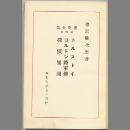 蘆花全集: Description of :dignl-1883428 - Snorql for Cultural Japan