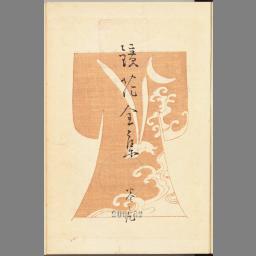 鏡花全集 巻之九 | NDLサーチ | 国立国会図書館