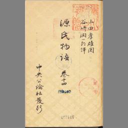 源氏物語 巻十四 | NDLサーチ | 国立国会図書館