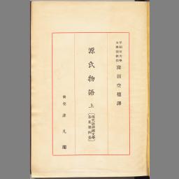 現代語訳国文学全集 第四卷 国立国会図書館デジタルコレクション