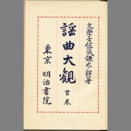 謡曲大観 首巻 | NDLサーチ | 国立国会図書館 謡曲大観 首巻 | NDLサーチ | 国立国会図書館