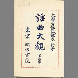 謡曲大観 苐五巻 | NDLサーチ | 国立国会図書館