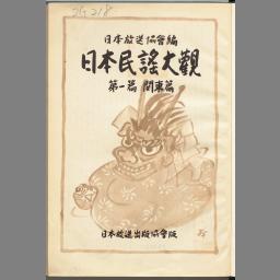 日本民謡大観 第1篇 (関東篇) | NDLサーチ | 国立国会図書館