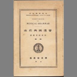 普通樂典教本 訂正再版 | NDLサーチ | 国立国会図書館