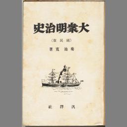 Amazon.co.jp: 菊池寛「大衆明治史（国民版）」―驚異的近代化の