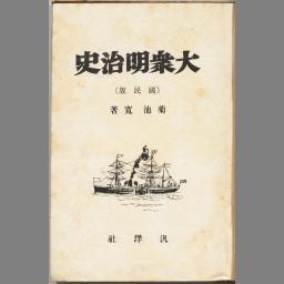 大衆明治史 : 國民版 | NDLサーチ | 国立国会図書館