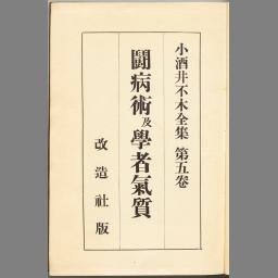 小酒井不木全集 第五卷 | みなサーチ | 国立国会図書館