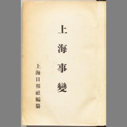 上海事変記念写真帖 : 昭和7年 | NDLサーチ | 国立国会図書館