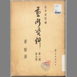 芸術資料 第一期 第六冊 | みなサーチ | 国立国会図書館