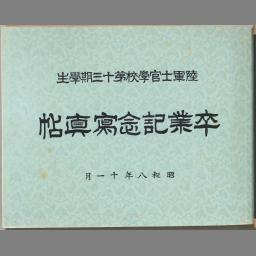 陸軍士官学校第十三期学生卒業記念写真帖 | NDLサーチ | 国立国会図書館
