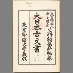 大日本古文書 家わけ 十二ノ二 上杉家文書之二 | NDLサーチ | 国立国会