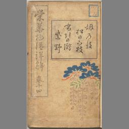 栄花物語全注釈 6 (日本古典評釈・全注釈叢書) | NDLサーチ | 国立国会