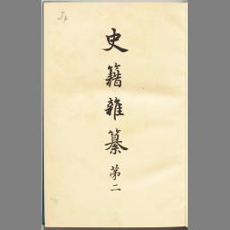 当代記 駿府記 (史籍雑纂)その他