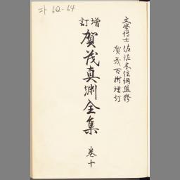 賀茂真淵全集 巻十 増訂 | NDLサーチ | 国立国会図書館