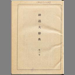 神道大辞典 : 3巻 第三卷 | NDLサーチ | 国立国会図書館