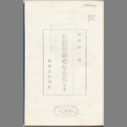 佐藤信淵家学全集 : 3巻 (中卷) | NDLサーチ | 国立国会図書館