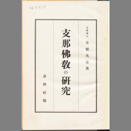 支那仏教の研究 | NDLサーチ | 国立国会図書館