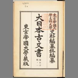 超歓迎された 大日本古文書 家わけ 四ノ一 石清水文書之一 | NDLサーチ | 国立 その他