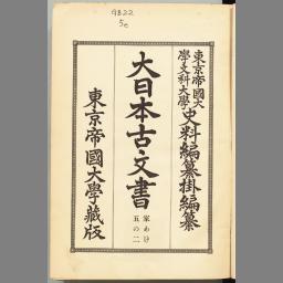 古文書　一束 1915629