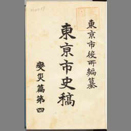 東京市史稿. 変災編 第4 国立国会図書館デジタルコレクション