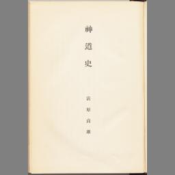 神道史 | NDLサーチ | 国立国会図書館