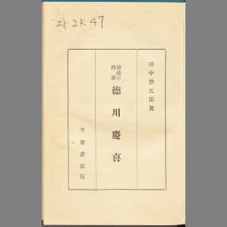 歴史逍遥 しばやんの日々 薩長を支援したイギリスと 幕府に接近し助言し続けたフランス