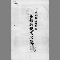平成16年度全国納税者名簿 日本紳士録 多額納稅者名簿 | NDLサーチ