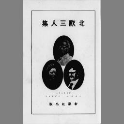 世界文学全集 第27巻 北歐三人集 | NDLサーチ | 国立国会図書館
