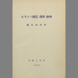 ピアノの構造・調律・修理 | NDLサーチ | 国立国会図書館