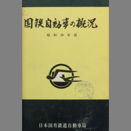 国鉄自動車の概況 昭和39年版 国立国会図書館デジタルコレクション