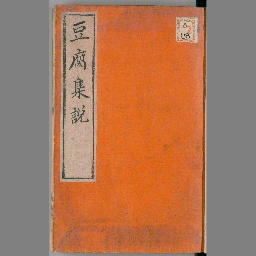 豆腐集説 国立国会図書館デジタルコレクション