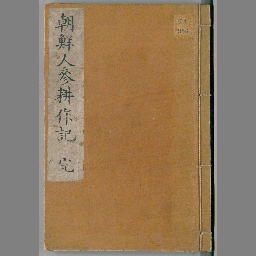 現品限り一斉値下げ 朝鮮人参耕作記 1冊 田村藍水 1764年 江戸期 貴重本 本草 植物 浮世絵 木版画 絵入 和本 和書 Labelians Fr