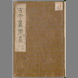 古今著聞集 巻 1 国立国会図書館デジタルコレクション