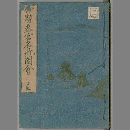 伊勢参宮名所図会 5巻 5 国立国会図書館デジタルコレクション