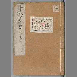 丹鶴叢書 [86] | NDLサーチ | 国立国会図書館