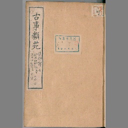 古事類苑 兵事部 古事類苑 [13] | NDLサーチ | 国立国会図書館