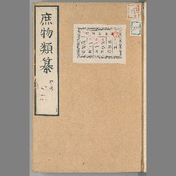 除籍本 近世歴史資料集成 第1期 庶物類纂 第10巻(稲若水 丹羽正