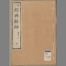 『 経典餘師 書経之部 全6冊』 経典余師 書経 讃岐百年 述 渓百年 文化12 経典餘師 書経之部 全6冊』 経典余師 書経 讃岐