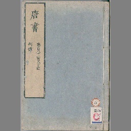 唐書卷1-49,79-225卷首1卷 [21] | NDLサーチ | 国立国会図書館