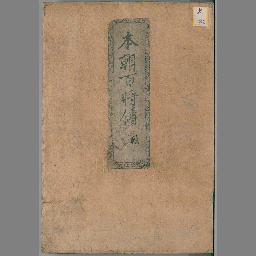 朝官将伝 古書 本朝百将伝 | NDLサーチ | 国立国会図書館