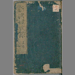 新撰姓氏録 | NDLサーチ | 国立国会図書館