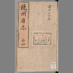四宗要文纂補　文政7年 饒州府志4卷 | NDLサーチ | 国立国会図書館