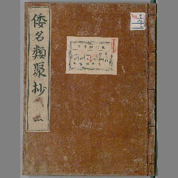 倭名類聚鈔 20巻 | NDLサーチ | 国立国会図書館 倭名類聚鈔 20巻 | NDLサーチ | 国立国会図書館