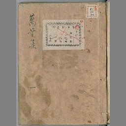 万葉集 国立国会図書館デジタルコレクション